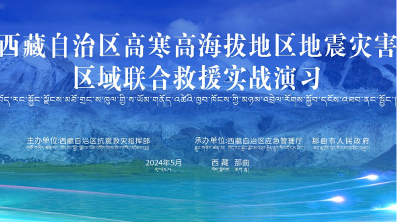 “白银白银应急使命·西藏2024”高寒高海拔地区地震灾害区域联合白银救援演习圆满完成